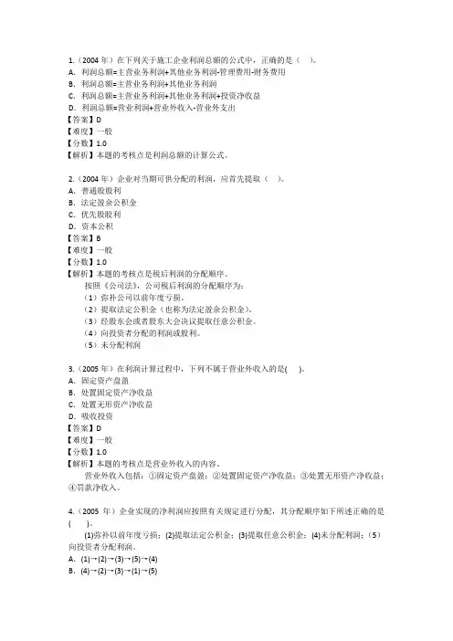 一级建造师考试工程经济知识点及练习-1Z102040  利润和所得税费用