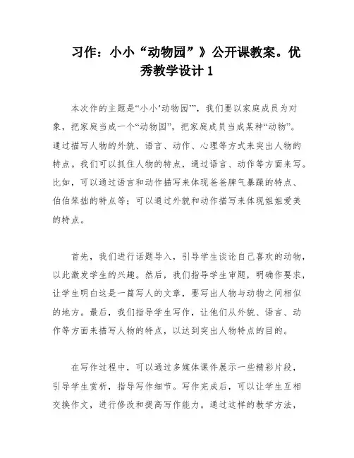 习作：小小“动物园”》公开课教案。优秀教学设计1