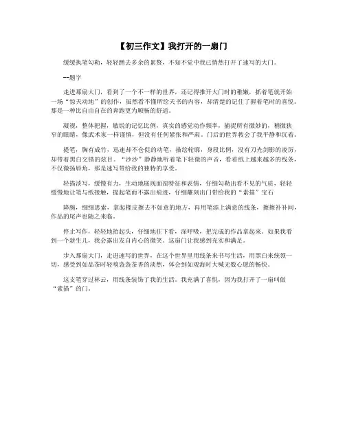 【初三作文】我打开的一扇门