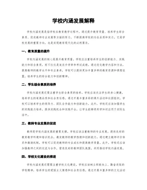 学校内涵发展解释