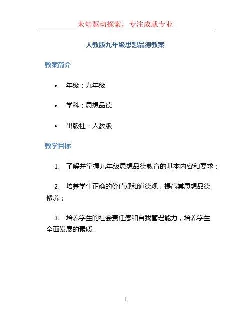 人教版九年级思想品德教案