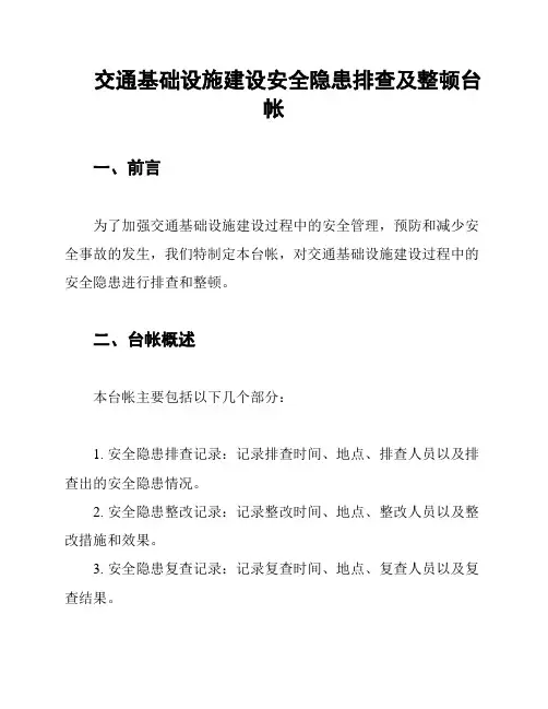 交通基础设施建设安全隐患排查及整顿台帐