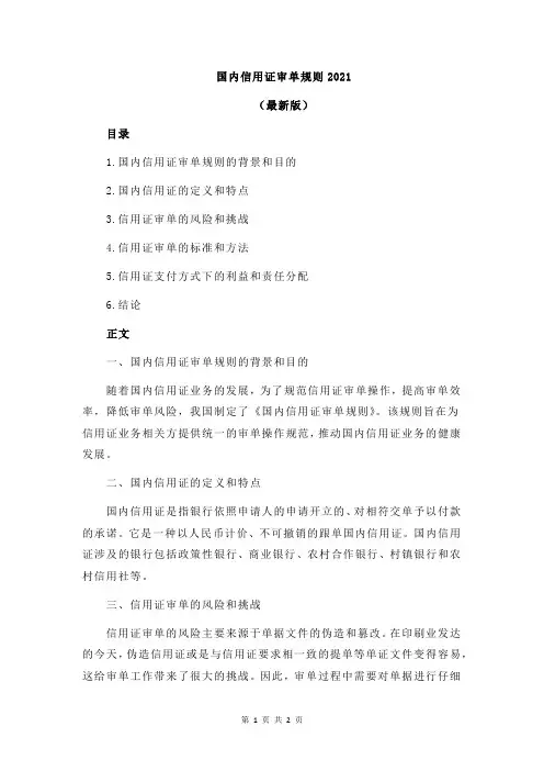 国内信用证审单规则2021