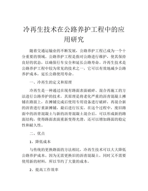 冷再生技术在公路养护工程中的应用研究