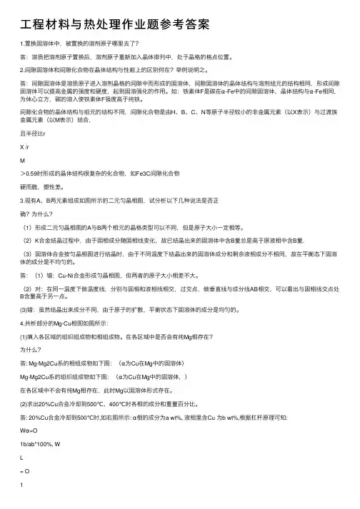 工程材料与热处理作业题参考答案