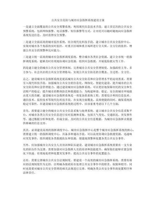 公共安全范防与城市应急指挥系统建设方案