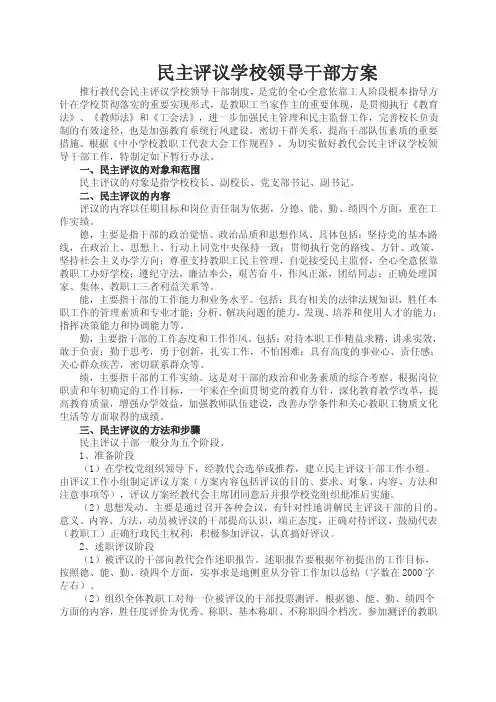 民主评议学校领导干部方案