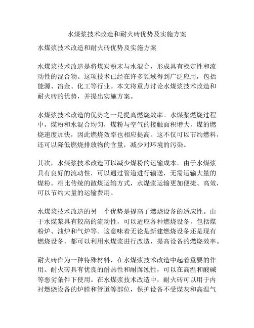 水煤浆技术改造和耐火砖优势及实施方案