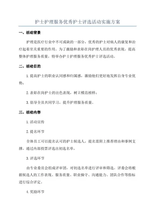 护士护理服务优秀护士评选活动实施方案