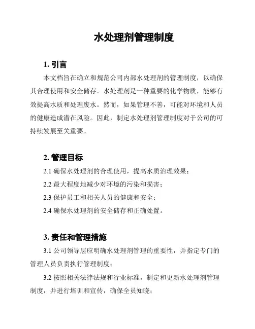 水处理剂管理制度