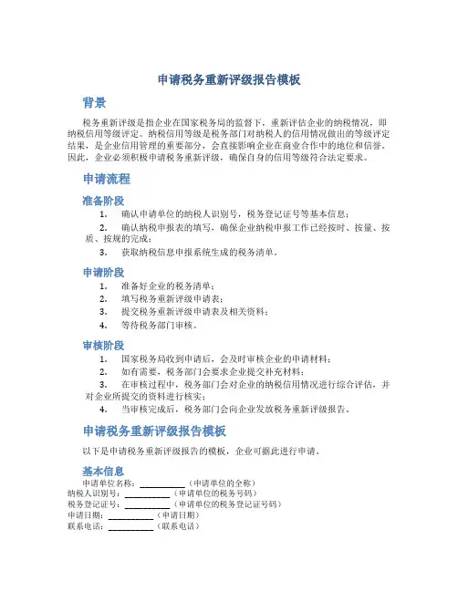 申请税务重新评级报告模板
