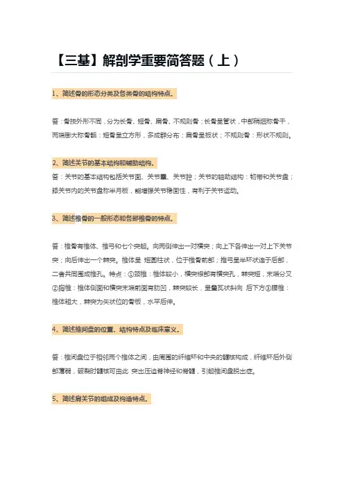 【三基】解剖学重要简答题(上)