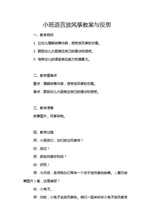 小班语言放风筝教案与反思
