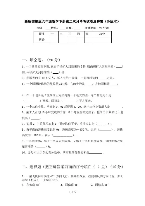 新版部编版六年级数学下册第二次月考考试卷及答案(各版本)