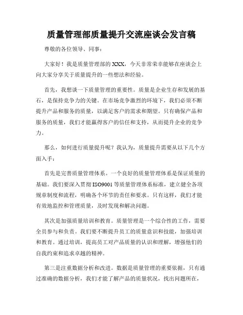 质量管理部质量提升交流座谈会发言稿