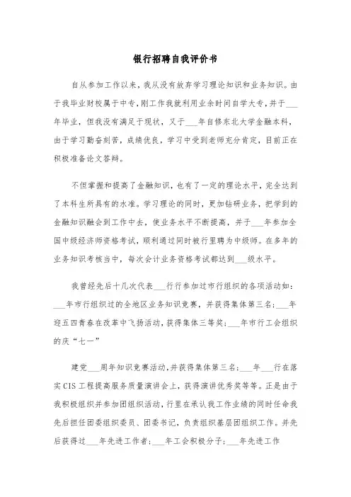 银行招聘自我评价书（三篇）