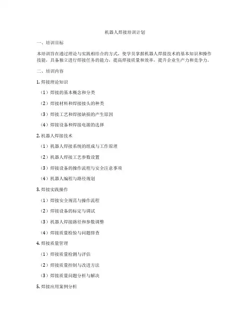 机器人焊接培训计划