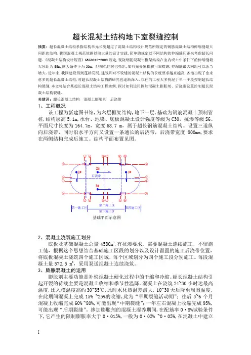 超长混凝土结构裂缝控制