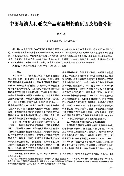 中国与澳大利亚农产品贸易增长的原因及趋势分析