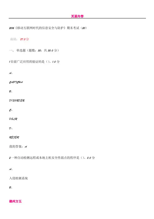 《移动互联网时代的信息安全与防护》期末考试