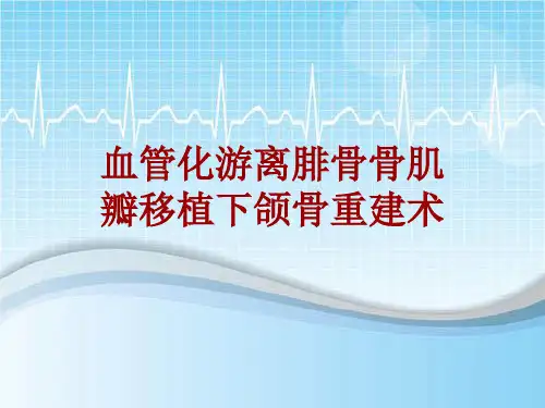手术讲解模板：血管化游离腓骨骨肌瓣移植下颌骨重建术