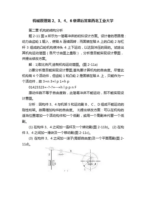 机械原理第2、3、4、6章课后答案西北工业大学