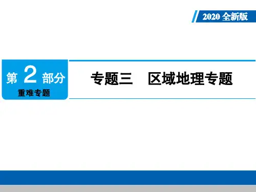 2019-2020人教版初中地理中考专题复习：专题三 区域地理专题(共69张PPT)