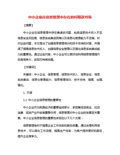 中小企业在信息管理中存在的问题及对策