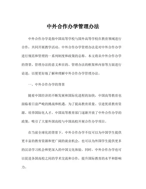 中外合作办学管理办法