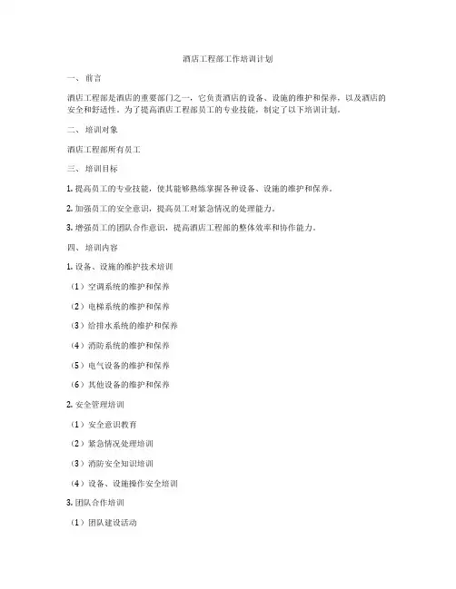 酒店工程部工作培训计划