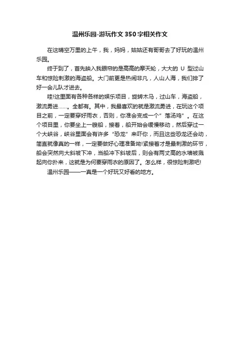 温州乐园-游玩作文350字相关作文