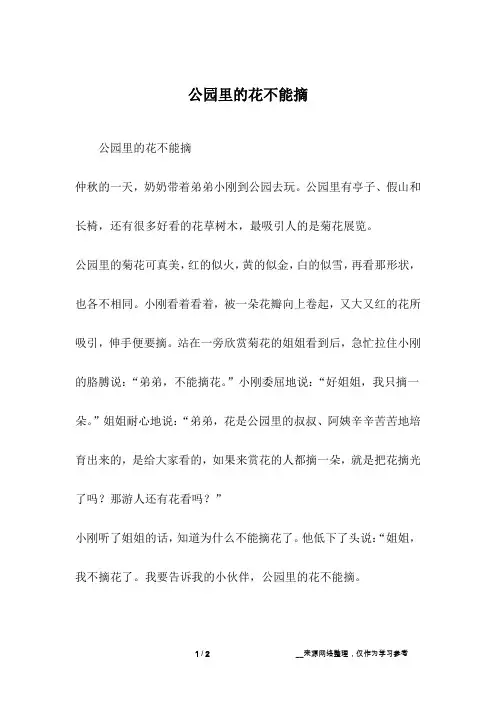 公园里的花不能摘_一年级作文