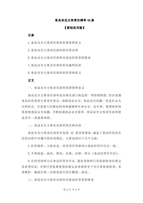 食品安全主体责任清单42条