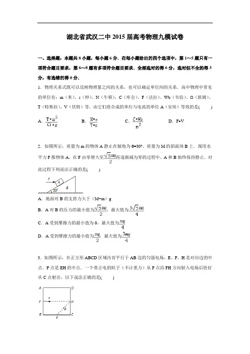物理高考模拟卷-高三物理试题及答案-武汉二中高三下学期第九次模拟考试试卷物理试题