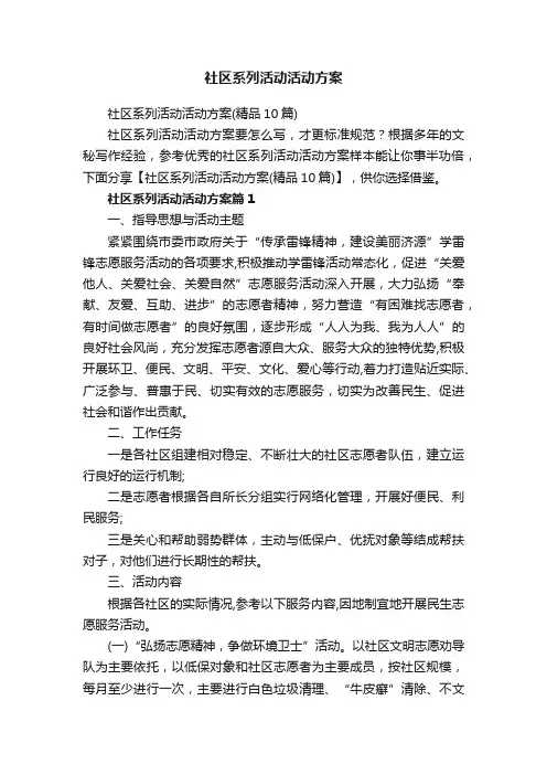 社区系列活动活动方案（精品10篇）