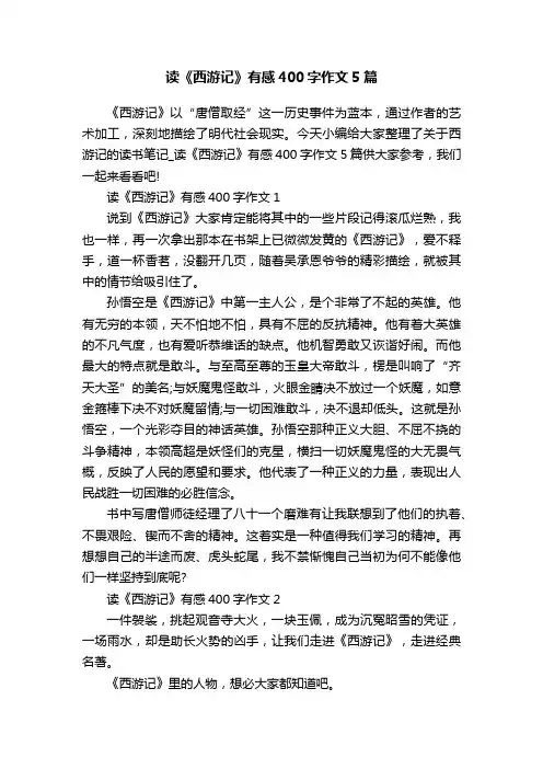读《西游记》有感400字作文5篇
