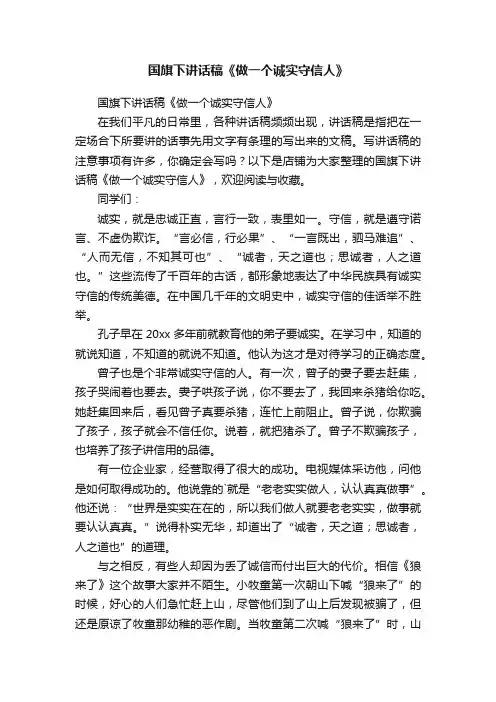 国旗下讲话稿《做一个诚实守信人》