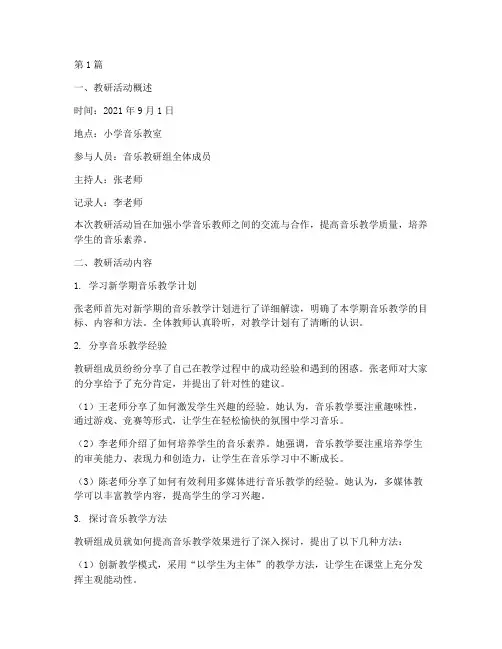小学音乐教研工作记录(3篇)