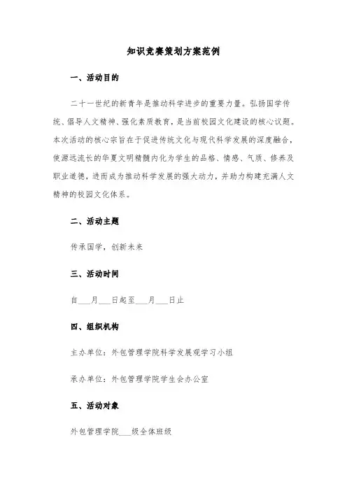 知识竞赛策划方案范例（三篇）