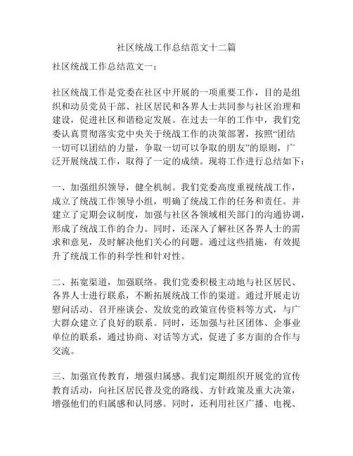 社区统战工作总结范文十二篇