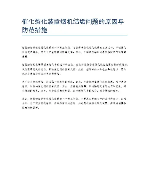 催化裂化装置烟机结垢问题的原因与防范措施