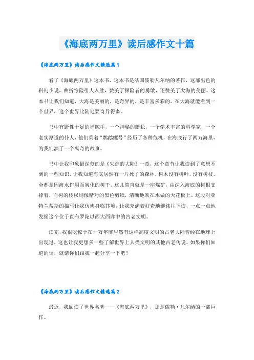 《海底两万里》读后感作文十篇