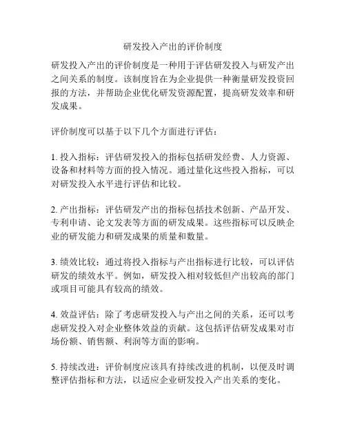 研发投入产出的评价制度