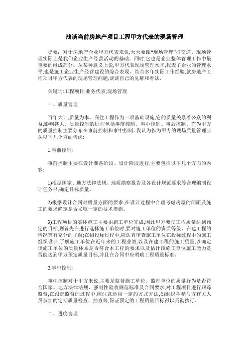 浅谈当前房地产项目工程甲方代表的现场管理
