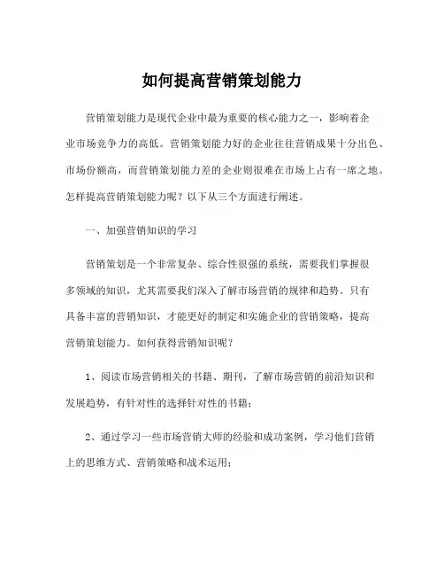 如何提高营销策划能力