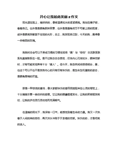 开心让我如此美丽z作文