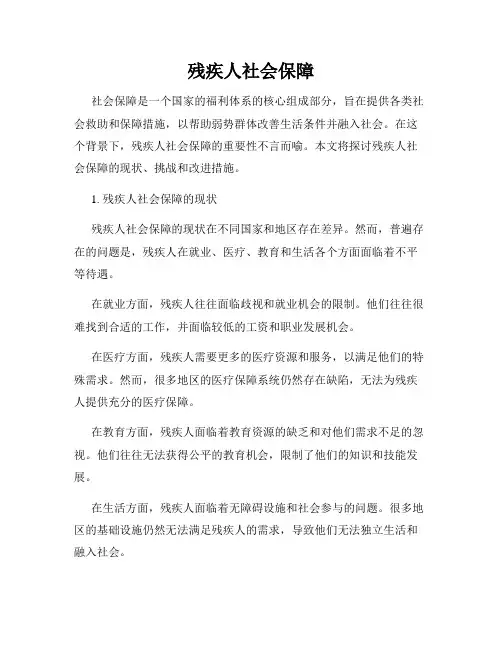 残疾人社会保障