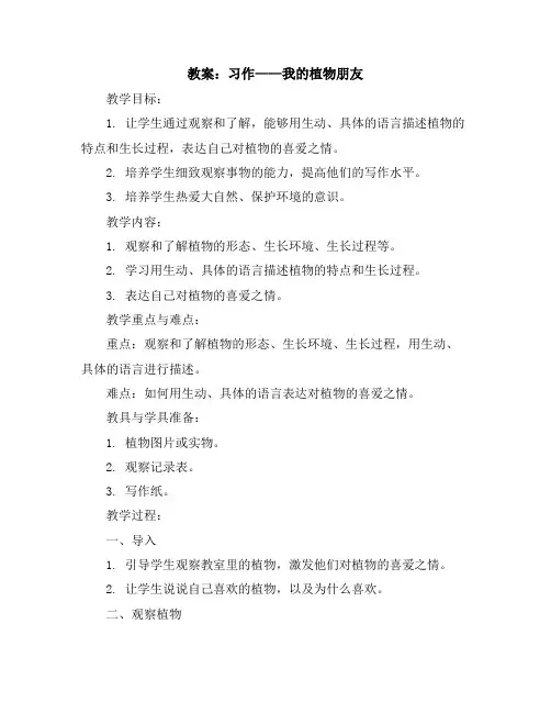 习作：我的植物朋友(教案)三年级下册语文部编版
