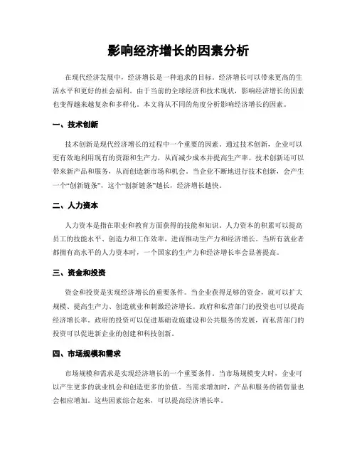 影响经济增长的因素分析