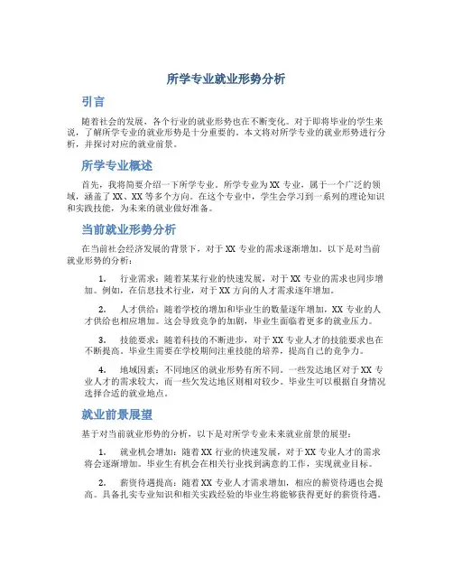 所学专业就业形势分析